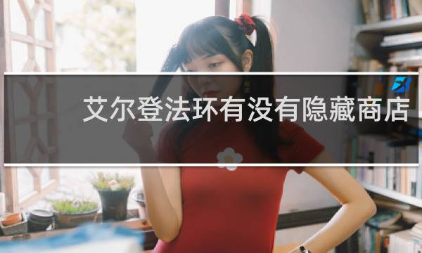 艾尔登法环有没有隐藏商店
