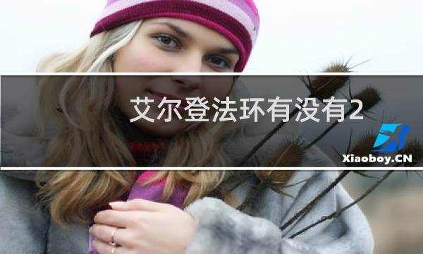 艾尔登法环有没有2