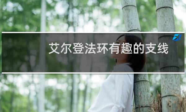 艾尔登法环有趣的支线