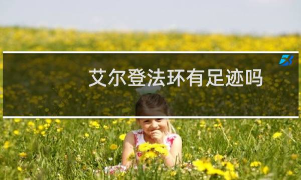 艾尔登法环有足迹吗