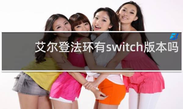 艾尔登法环有switch版本吗
