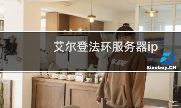 艾尔登法环服务器ip