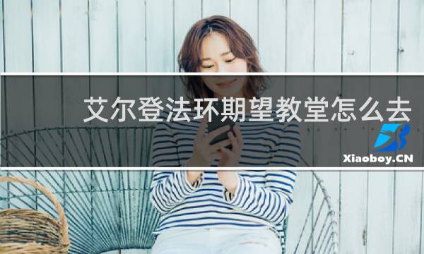 艾尔登法环期望教堂怎么去