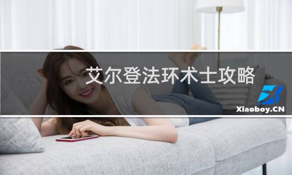 艾尔登法环术士攻略