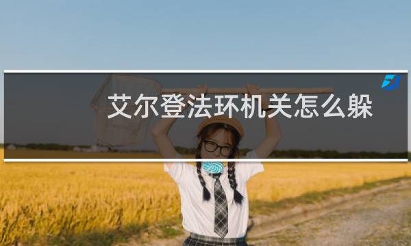 艾尔登法环机关怎么躲