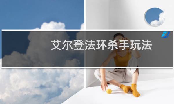 艾尔登法环杀手玩法