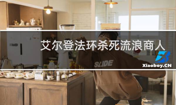 艾尔登法环杀死流浪商人