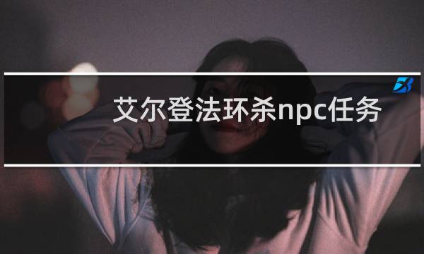 艾尔登法环杀npc任务