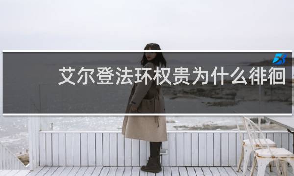 艾尔登法环权贵为什么徘徊