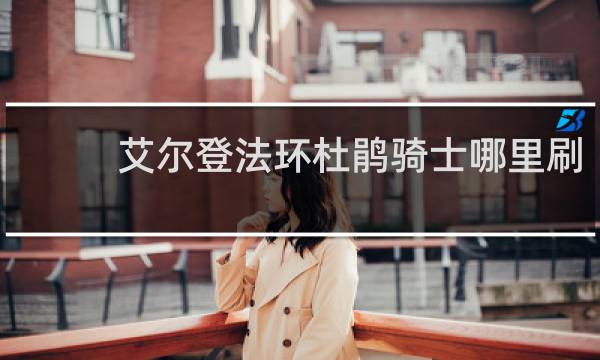 艾尔登法环杜鹃骑士哪里刷