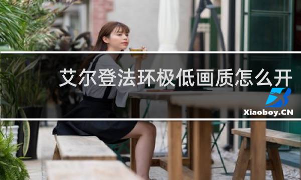 艾尔登法环极低画质怎么开