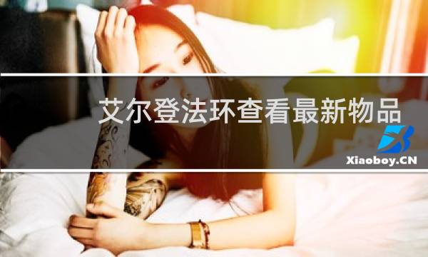 艾尔登法环查看最新物品