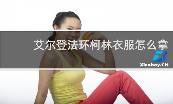 艾尔登法环柯林衣服怎么拿