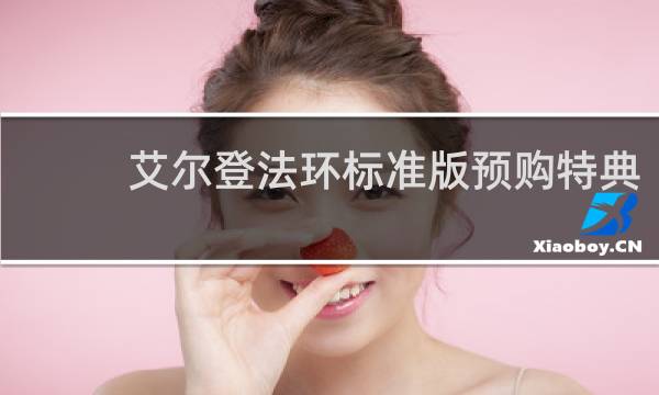 艾尔登法环标准版预购特典