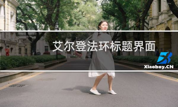 艾尔登法环标题界面