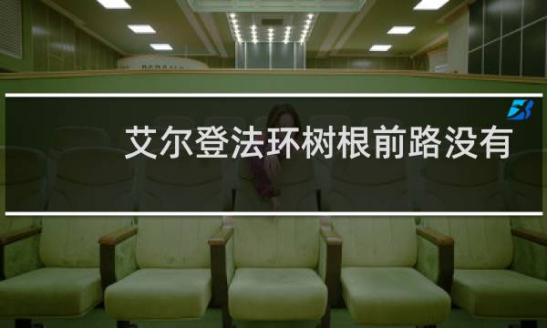 艾尔登法环树根前路没有