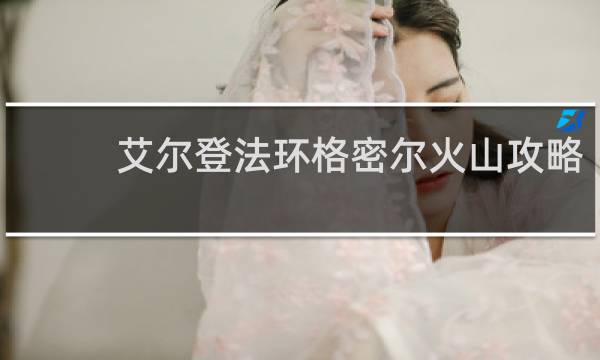 艾尔登法环格密尔火山攻略