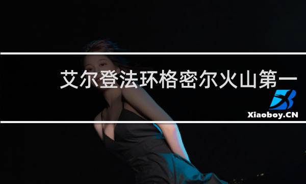 艾尔登法环格密尔火山第一