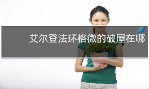 艾尔登法环格微的破屋在哪