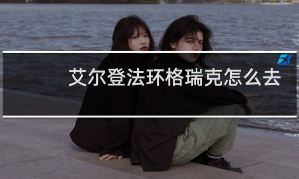 艾尔登法环格瑞克怎么去