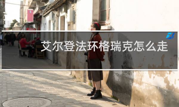 艾尔登法环格瑞克怎么走