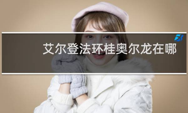 艾尔登法环桂奥尔龙在哪
