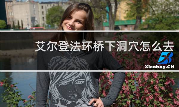 艾尔登法环桥下洞穴怎么去