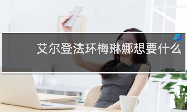 艾尔登法环梅琳娜想要什么