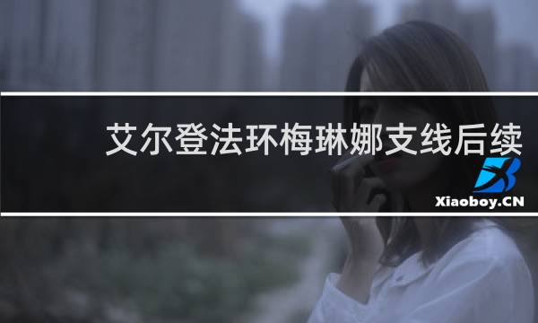 艾尔登法环梅琳娜支线后续