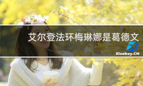 艾尔登法环梅琳娜是葛德文