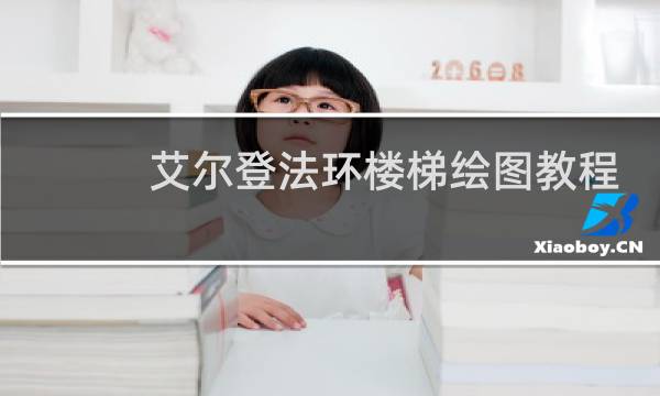 艾尔登法环楼梯绘图教程
