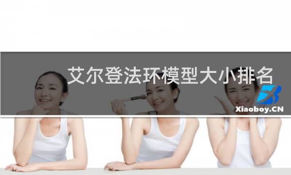 艾尔登法环模型大小排名