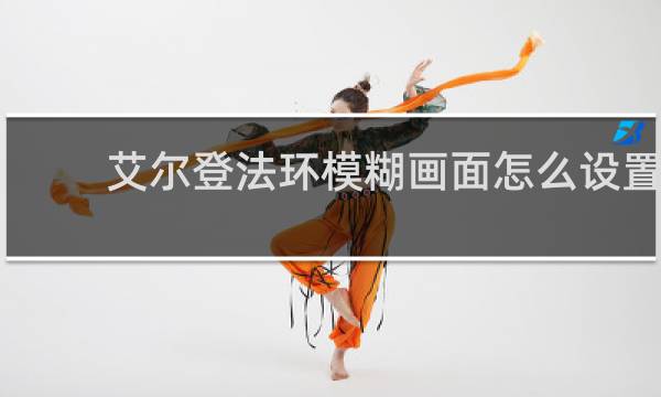艾尔登法环模糊画面怎么设置