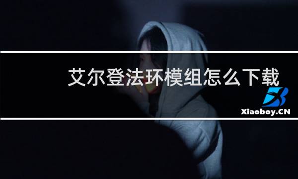 艾尔登法环模组怎么下载