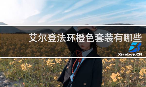 艾尔登法环橙色套装有哪些