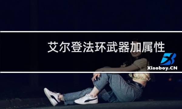 艾尔登法环武器加属性