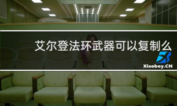 艾尔登法环武器可以复制么