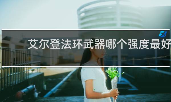 艾尔登法环武器哪个强度最好