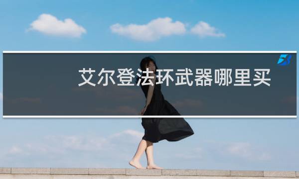 艾尔登法环武器哪里买