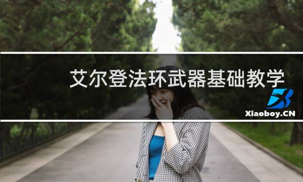 艾尔登法环武器基础教学