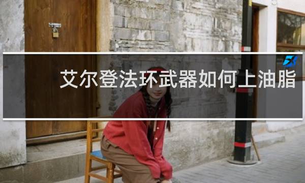 艾尔登法环武器如何上油脂