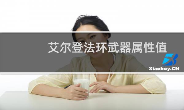 艾尔登法环武器属性值