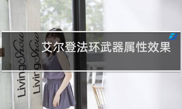 艾尔登法环武器属性效果