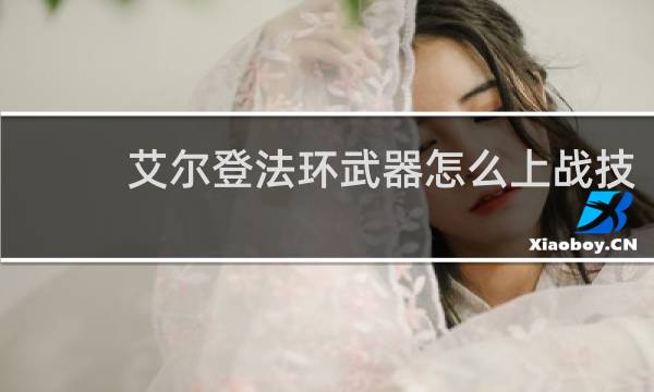 艾尔登法环武器怎么上战技