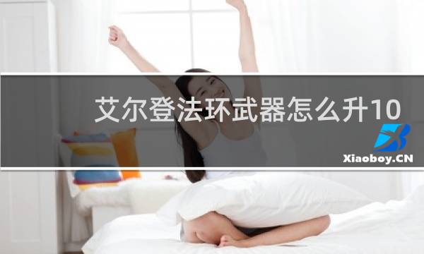 艾尔登法环武器怎么升10