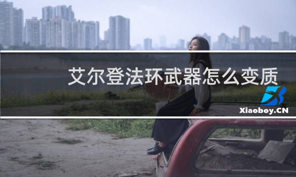 艾尔登法环武器怎么变质