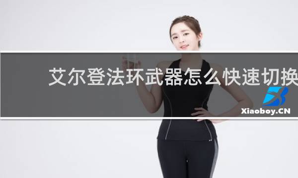 艾尔登法环武器怎么快速切换