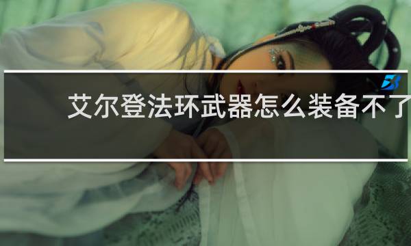 艾尔登法环武器怎么装备不了