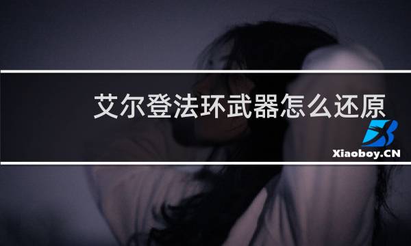 艾尔登法环武器怎么还原