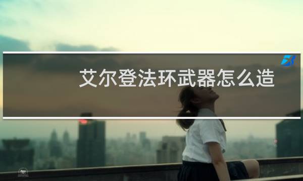 艾尔登法环武器怎么造